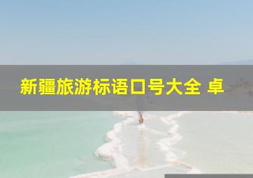 新疆旅游标语口号大全 卓